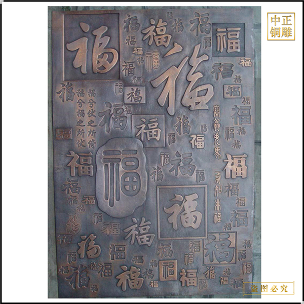 福字銅浮雕畫